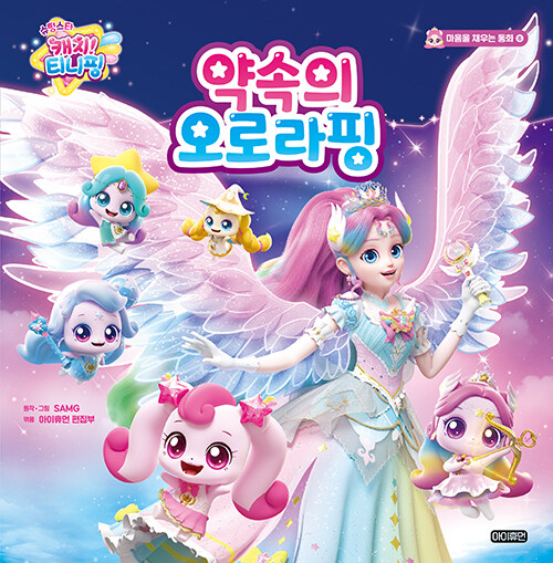 슈팅스타 캐치 티니핑  8   약속의 오로라핑 