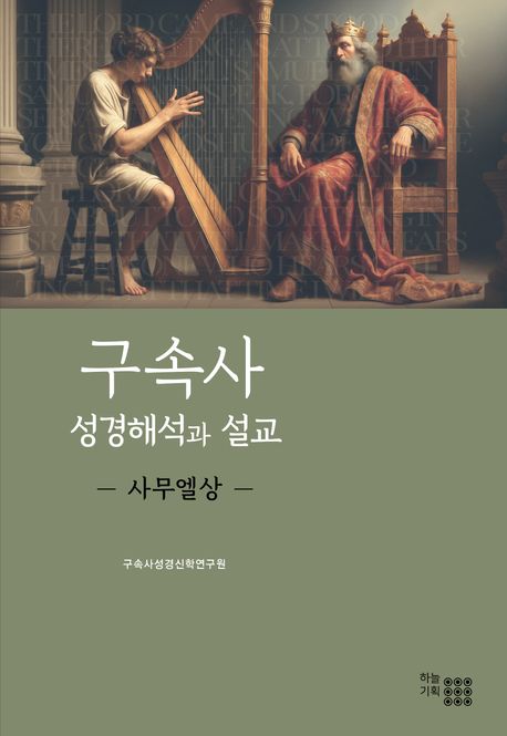 구속사 성경해석과 설교, 사무엘(상)