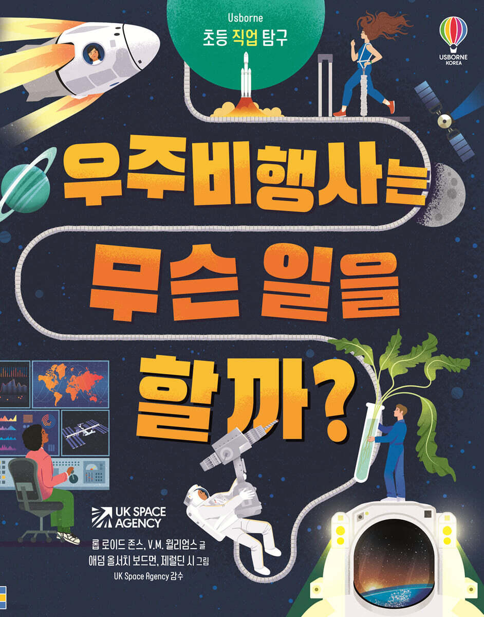 우주비행사는무슨일을할까?