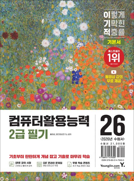 2026 이기적 컴퓨터활용능력 2급 필기 기본서 (최신 출제기준 반영 + 동영상 강의 무료 + CBT 온라인 문제집 제공)