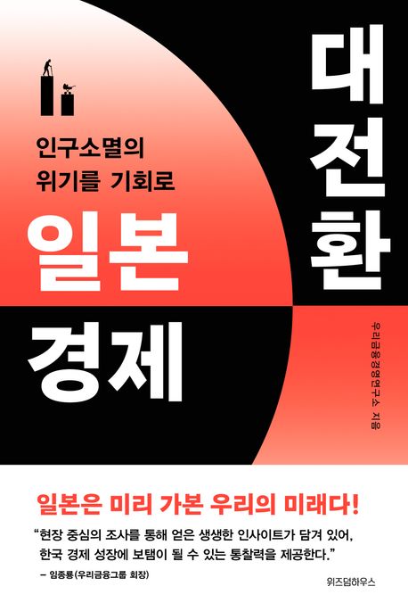 일본 경제 대전환  : 인구소멸의 위기를 기회로