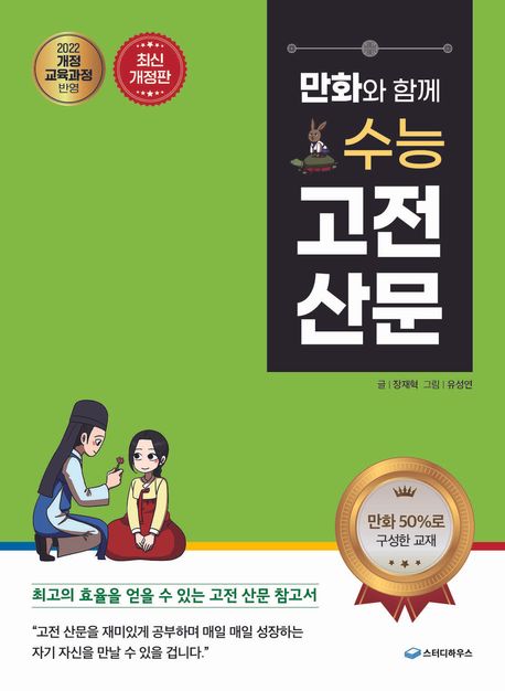 만화와 함께 수능 고전 산문 (2022 개정 교육과정)