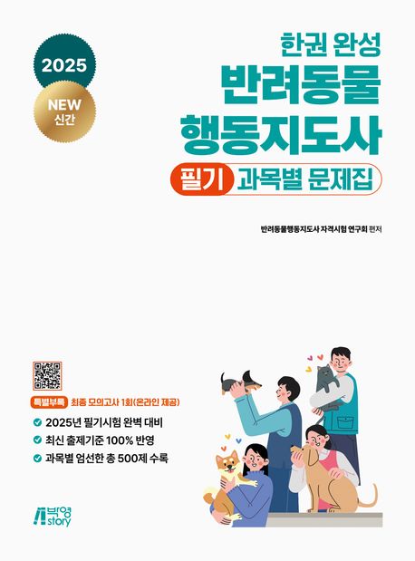 2025 한권 완성 반려동물행동지도사 필기 과목별 문제집