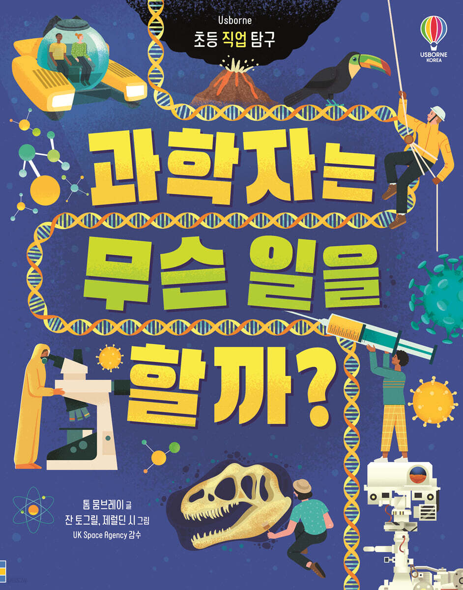 과학자는무슨일을할까?