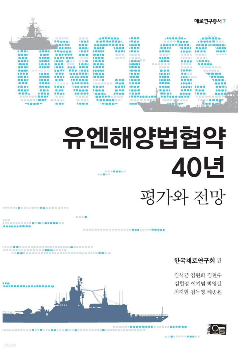 유엔해양법협약 40년: 평가와 전망 (평가와 전망)