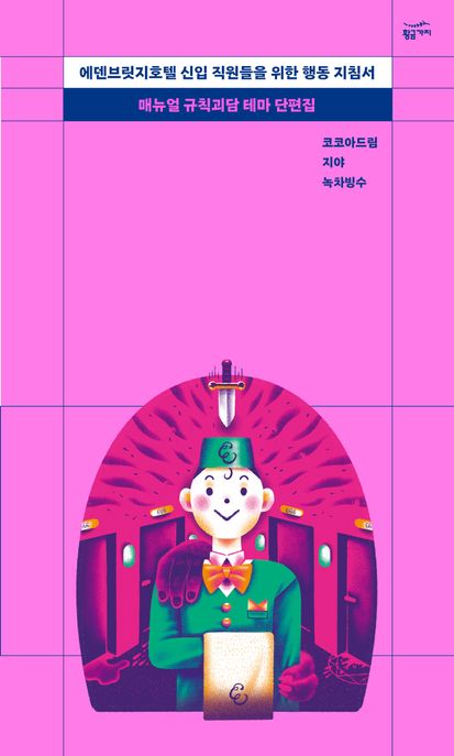 에덴브릿지호텔 신입 직원들을 위한 행동 지침서