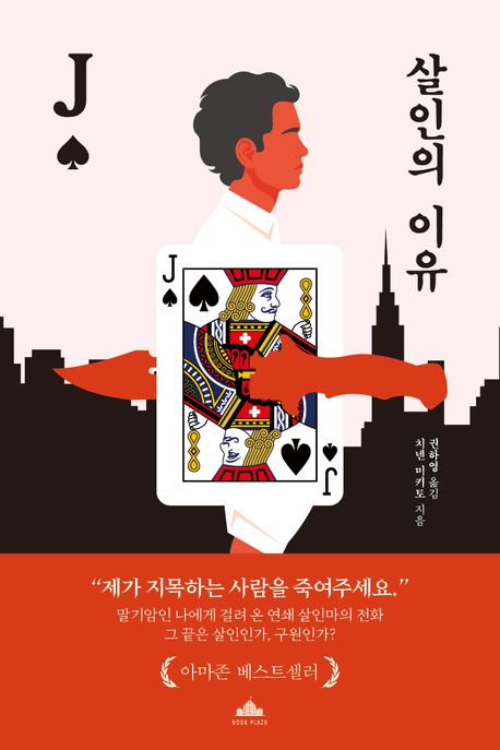 살인의 이유