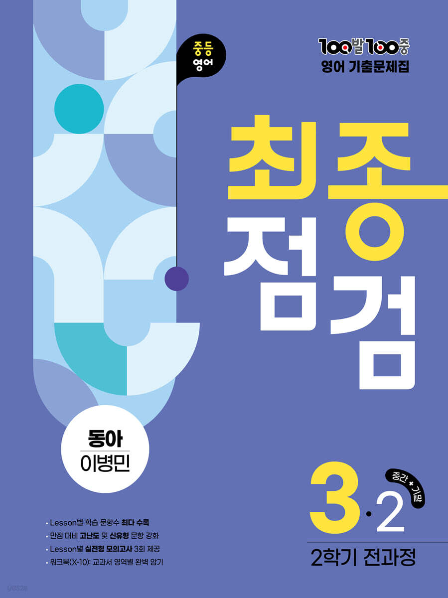 100발 100중 기출문제집 최종점검 2학기 전과정 중3 영어 동아 이병민 (2025년)