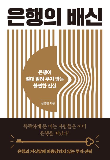은행의 배신: 은행이 절대 알려 주지 않는 불편한 진실 표지