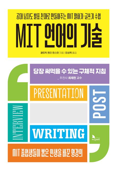 MIT 언어의 기술  : 공대 남자도 발표 천재로 만들어주는 MIT 말하기·글쓰기 수업