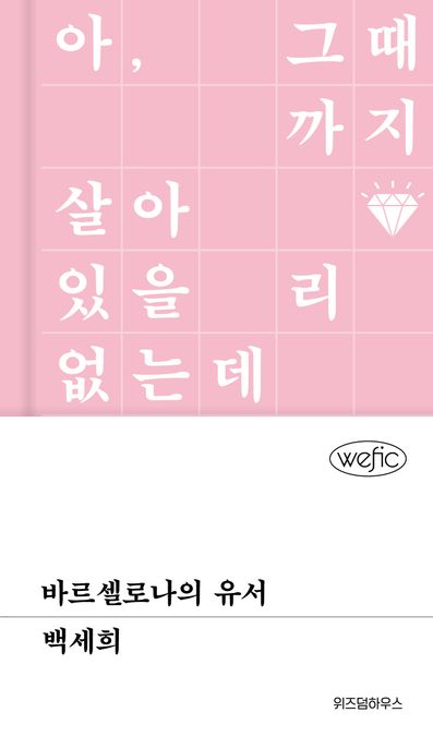 바르셀로나의 유서- [전자책]