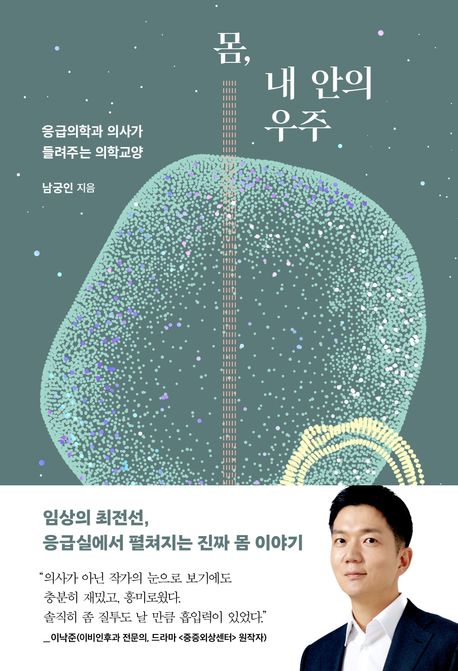 몸, 내 안의 우주 : 응급의학과 의사가 들려주는 의학교양 표지