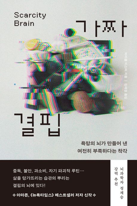 가짜 결핍 (욕망의 뇌가 만들어 낸 여전히 부족하다는 착각) 표지