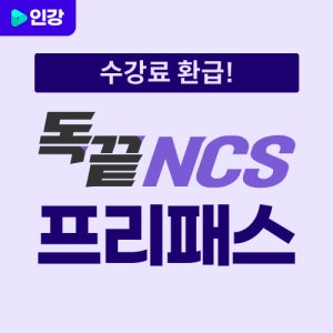 독끝 공기업 NCS 프리패스 인강