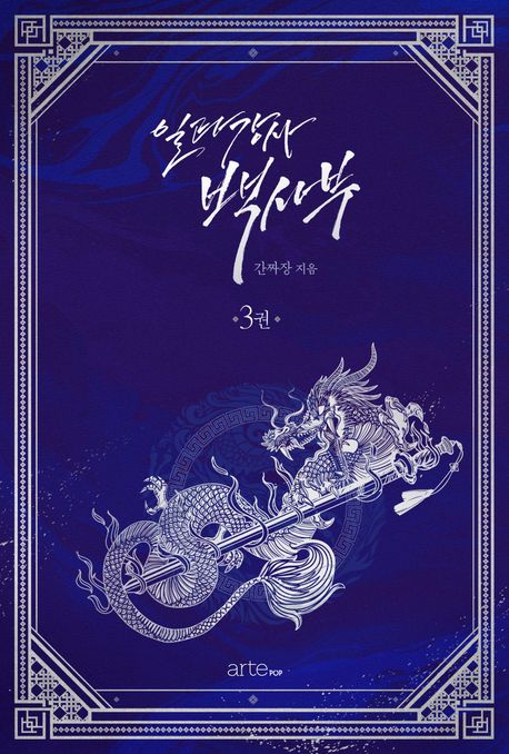 일타강사 백사부. 3