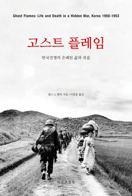 고스트 플레임 : 한국전쟁의 은폐된 삶과 죽음
