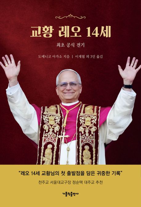 교황 레오 14세: 최초 공식 전기