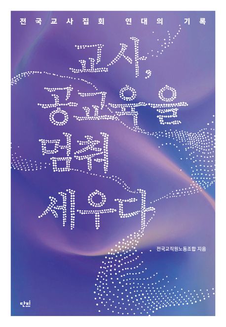 교사, 공교육을 멈춰 세우다 (전국교사집회 연대의 기록)