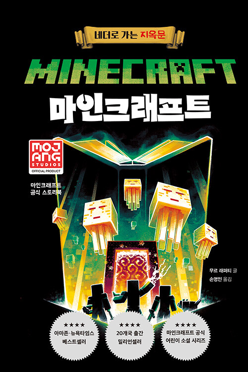 마인크래프트:1네더로가는지옥문