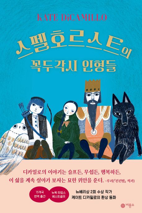 노렌디 이야기. 1, 스펠호르스트의 꼭두각시 인형들