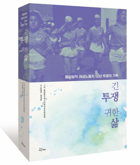 긴 투쟁 귀한 삶  : 동일방직 여성노동자 50년 투쟁의 기록