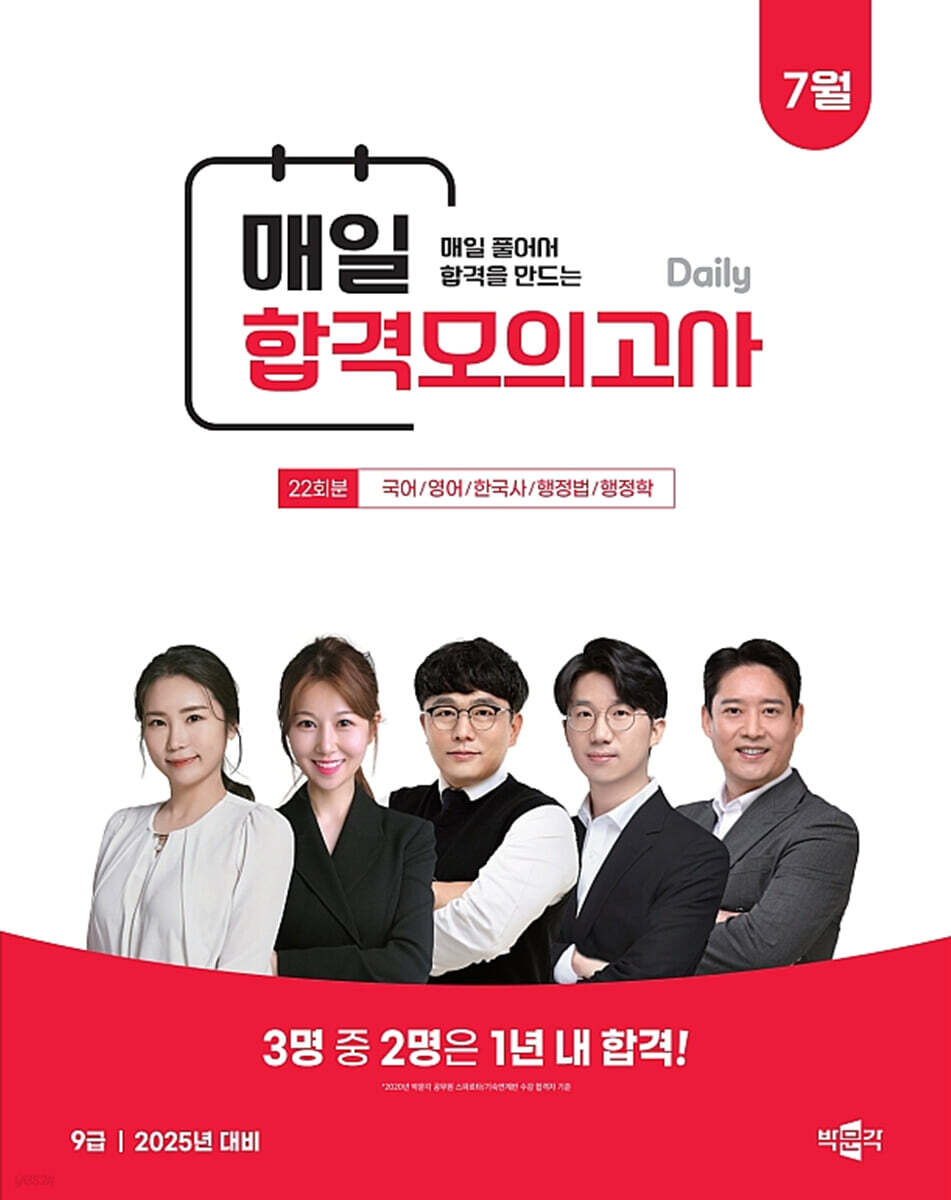2025 박문각 공무원 9급 매일 합격모의고사 : 25년 7월 (박문각 7·9급 공무원 공채 대비)