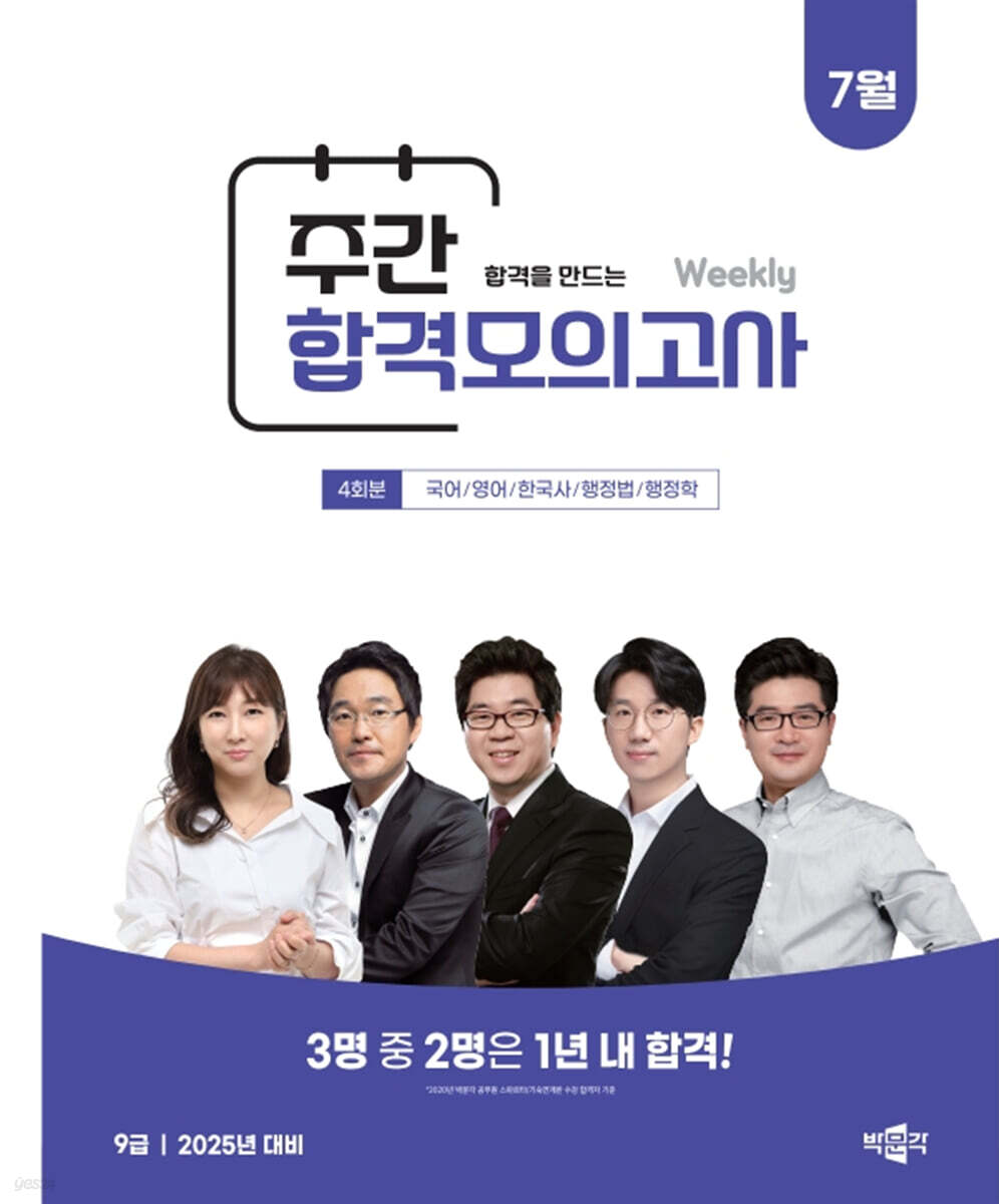 2025 박문각 공무원 365 모의고사 주간 모의고사 : 25년 7월 (박문각 7·9급 공무원 공채 대비)