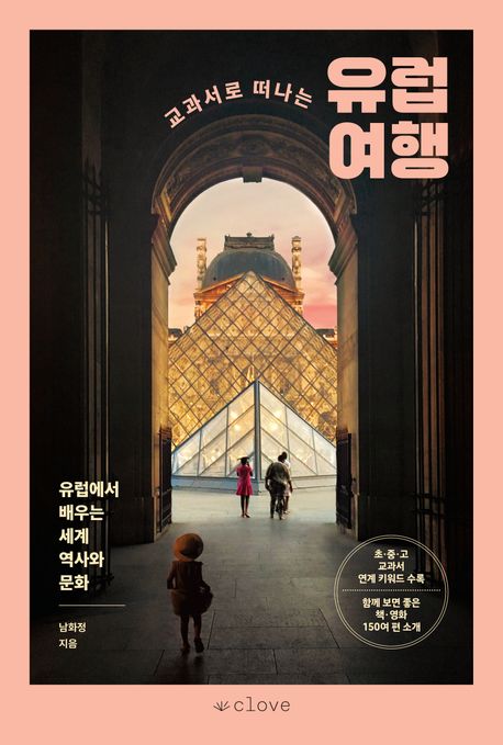 (교과서로 떠나는)유럽 여행 : 유럽에서 배우는 세계 역사와 문화 표지