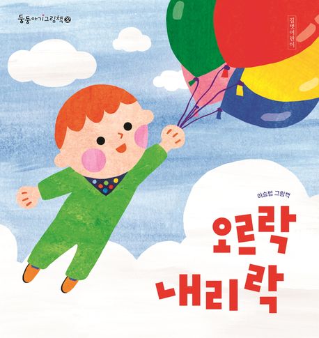 오르락내리락 : 이승범 그림책