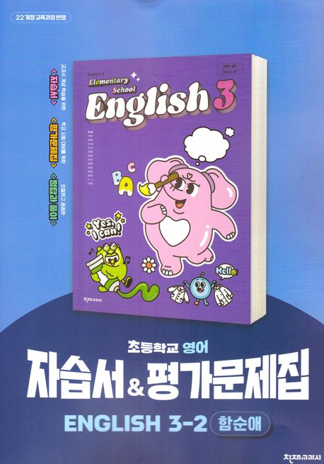 초등학교 영어자습서&평가문제집 3-2 (함순애) 22개정