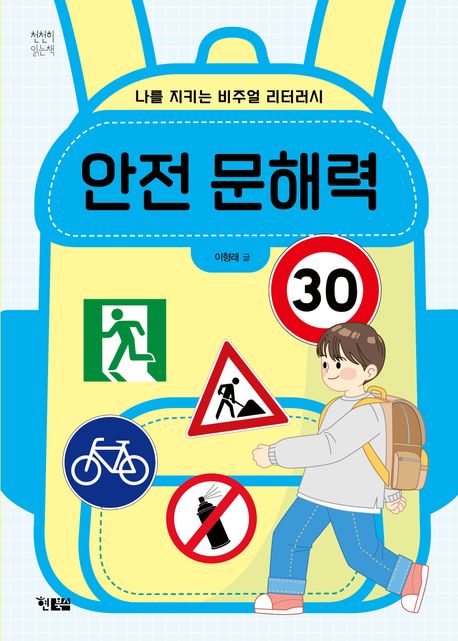 안전 문해력 (나를 지키는 비주얼 리터러시)