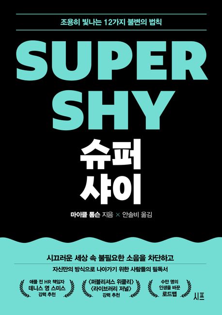 슈퍼 샤이 : 조용히 빛나는 12가지 불변의 법칙 표지