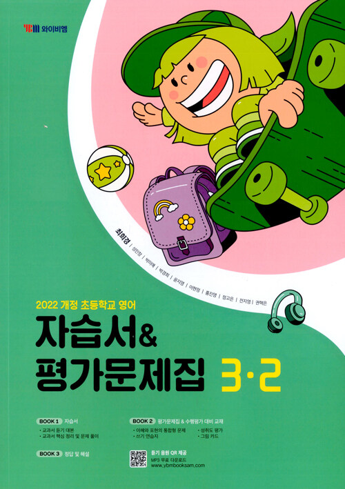 초등학교 영어 자습서 평가문제집 3-2(최희경 외)(2025) (2022 개정 교육과정)
