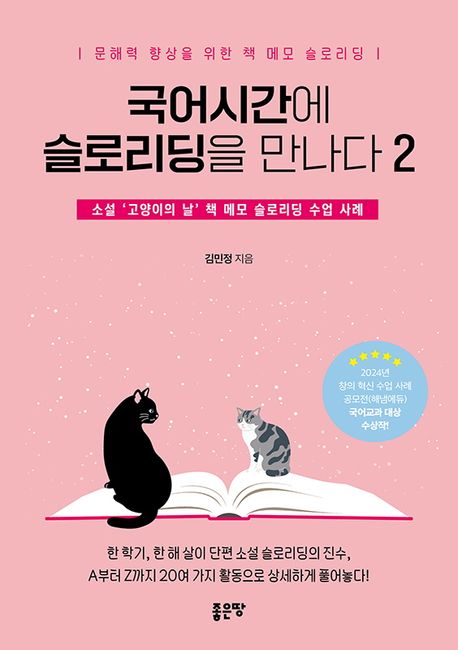 국어 시간에 슬로리딩을 만나다 2