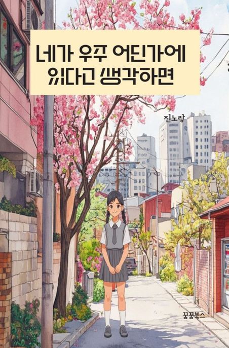 네가우주어딘가에있다고생각하면