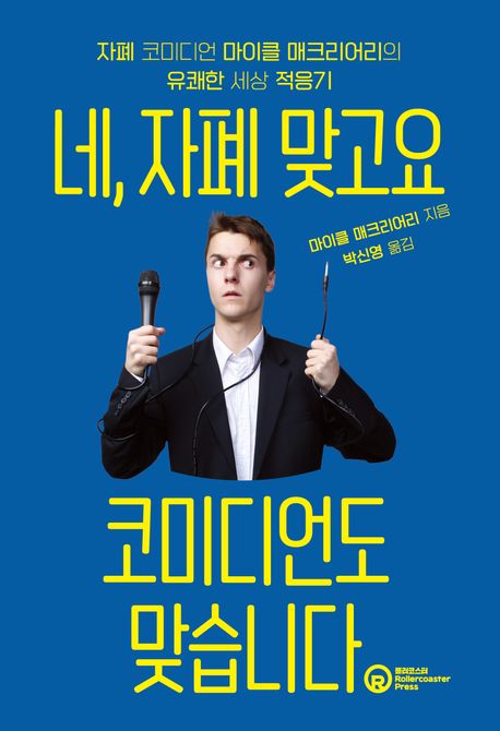 네, 자폐 맞고요 코미디언도 맞습니다: 자폐 코미디언 마이클 매크리어리의 유쾌한 세상 적응기 표지
