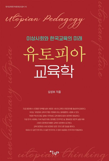 유토피아 교육학 (이상사회와 한국교육의 미래)