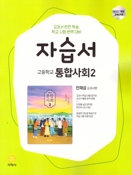 고등학교 통합사회 2 자습서 : 안재섭 교과서편 (2025년) (교과서 완전 학습, 학교 시험 완벽 대비)