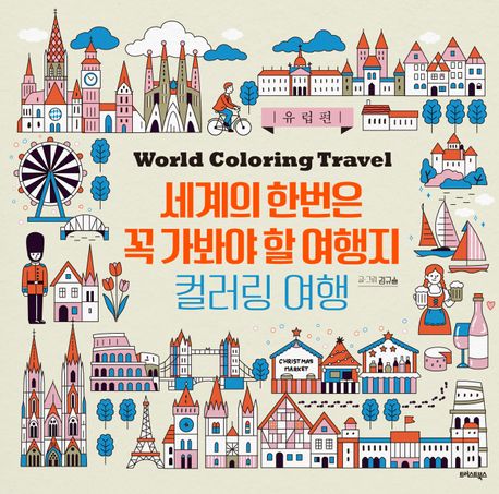 세계의 한번은 꼭 가봐야 할 여행지 컬러링 여행: 유럽편 (안티스트레스를 위한 컬러링북)