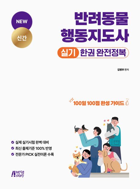 반려동물행동지도사 실기 한권 완전정복 (100일 100점 완성 가이드)