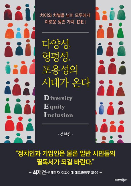 다양성, 형평성, 포용성의 시대가 온다: 차이와 차별을 넘어 모두에게 이로운 생존 가치, DEI