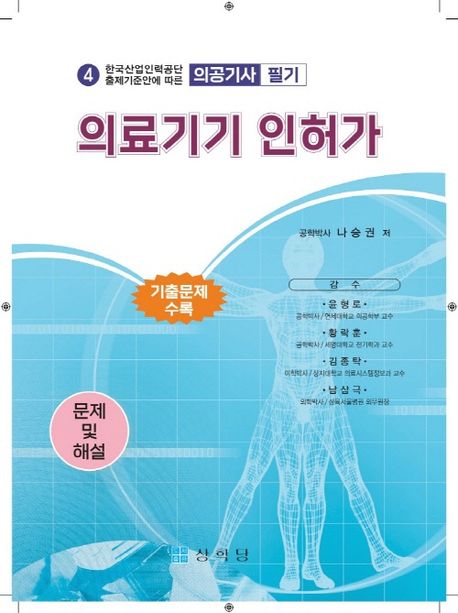 (의공기사) 의료기기 인허가 (의공기사 필기)