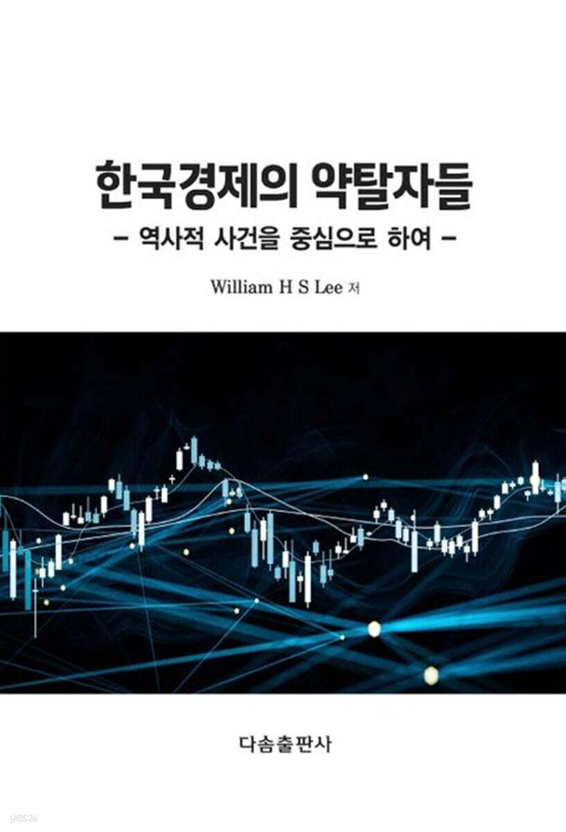 한국경제의 약탈자들 (역사적 사건을 중심으로 하여)