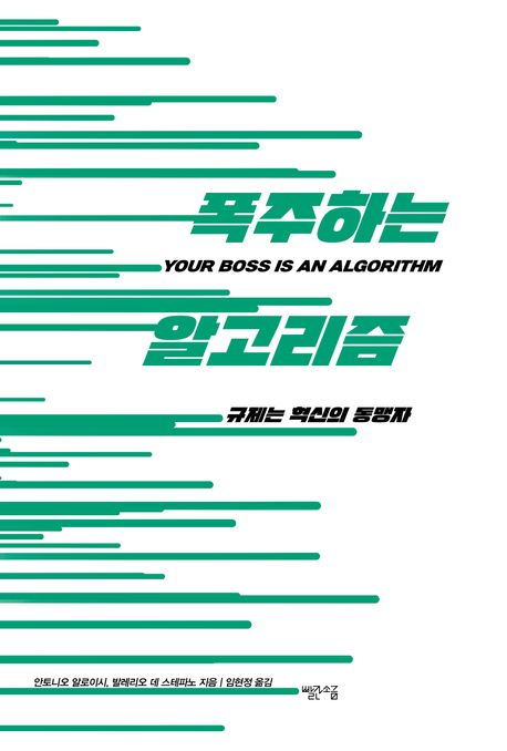 폭주하는알고리즘:규제는혁신의동맹자