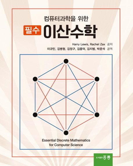 컴퓨터과학을 위한 필수 이산수학