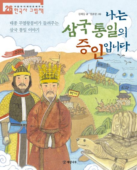 나는삼국통일의증인입니다