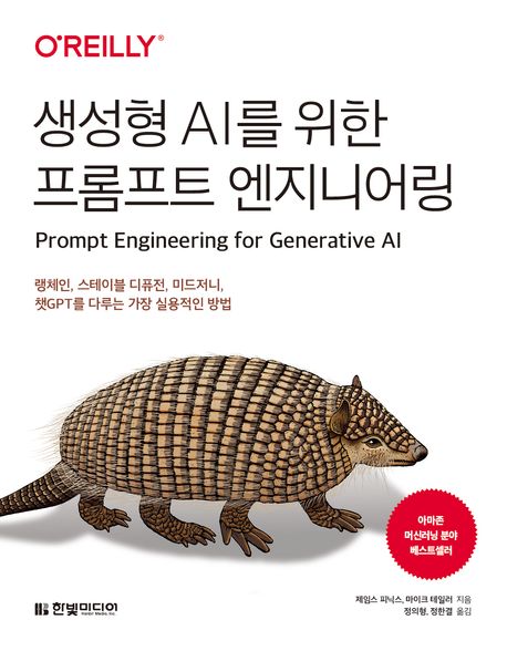 생성형 AI를 위한 프롬프트 엔지니어링 (랭체인, 스테이블 디퓨전, 미드저니, 챗GPT를 다루는 가장 실용적인 방법) 표지
