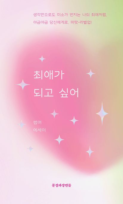 최애가 되고 싶어 (썸머에세이) 표지