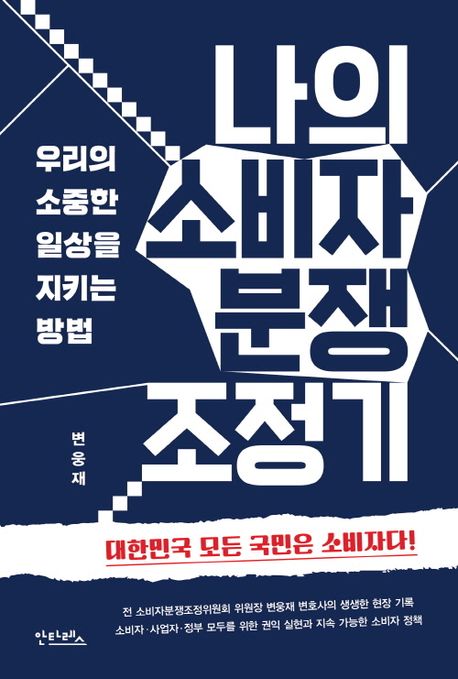 나의 소비자 분쟁 조정기  : 우리의 소중한 일상을 지키는 방법