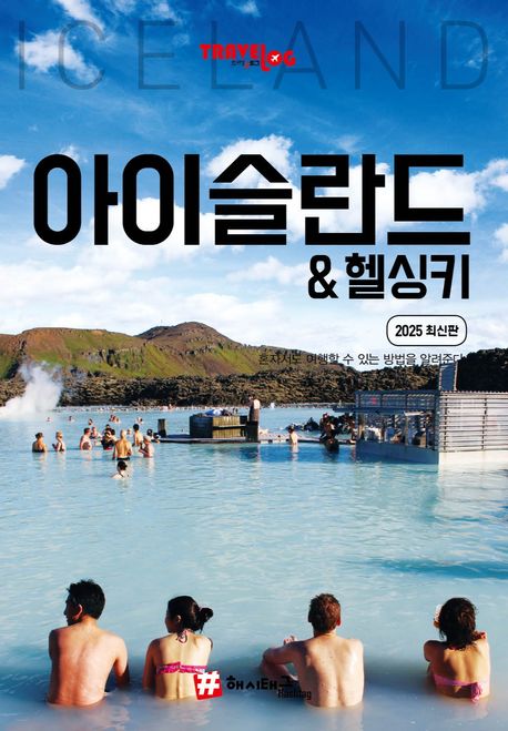 트래블로그 아이슬란드 & 헬싱키(2025) (2025 최신판)